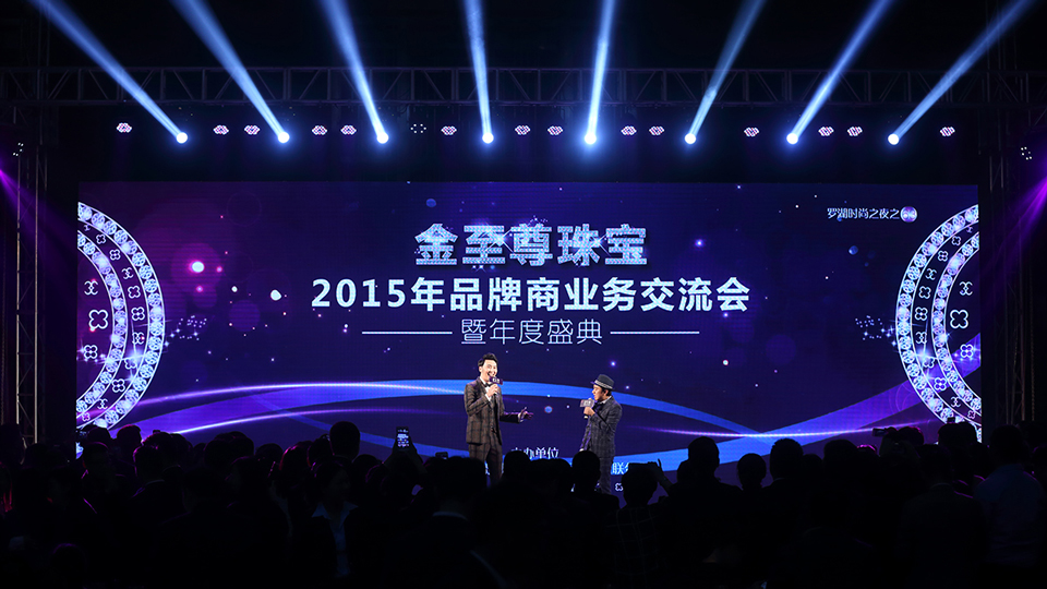 金至尊珠寶 2015 年 品牌商業(yè)務(wù)交流會